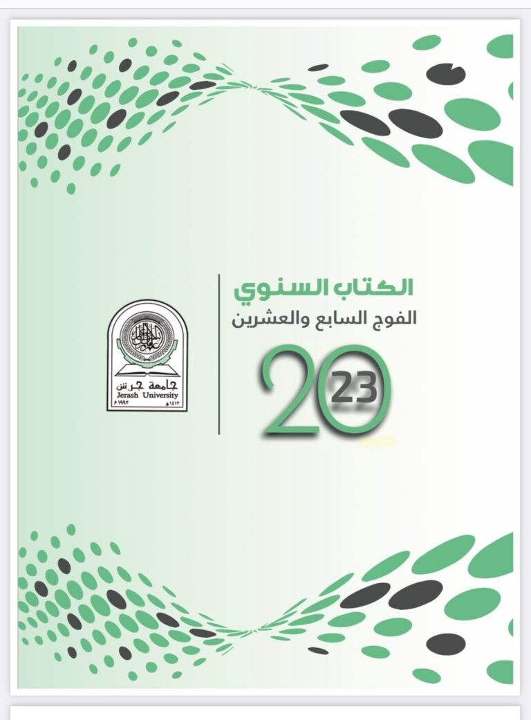 جامعة جرش تصدر الكتاب السنوي للفوج السابع والعشرين إلكترونيًا