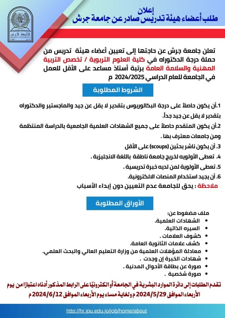إعلان توظيف في جامعة جرش