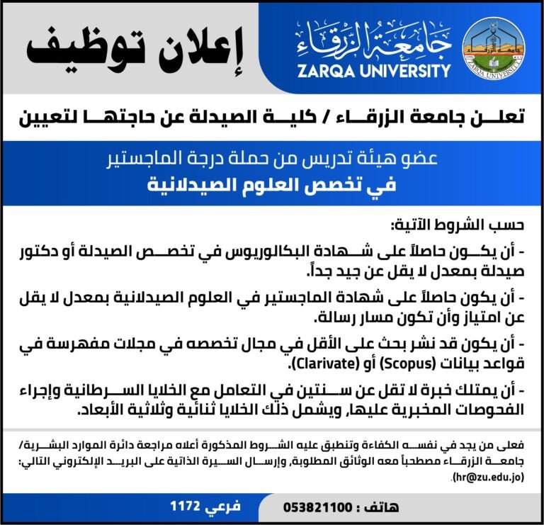 إعلان توظيف في جامعة الزرقاء