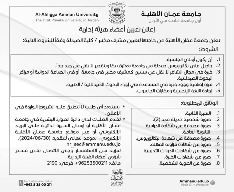 إعلان تعيين اعضاء هيئة إدارية في جامعة عمان الأهلية