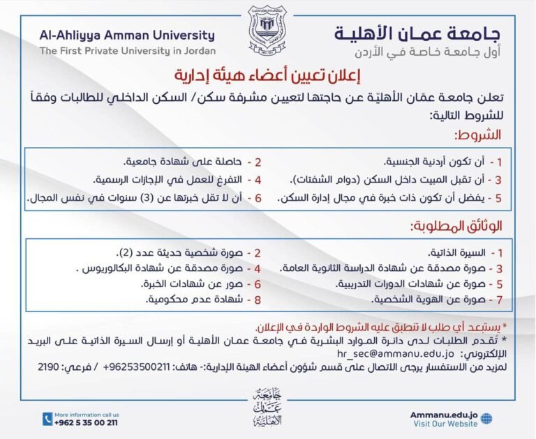 إعلان تعيين أعضاء هيئة إدارية في جامعة عمان الأهلية