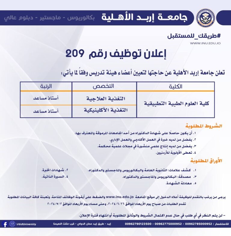إعلان توظيف في جامعة إربد الأهلية