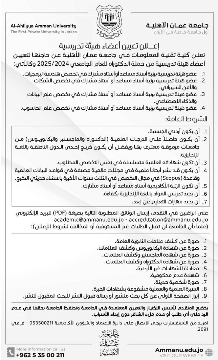 إعلان توظيف في جامعة عمان الأهلية