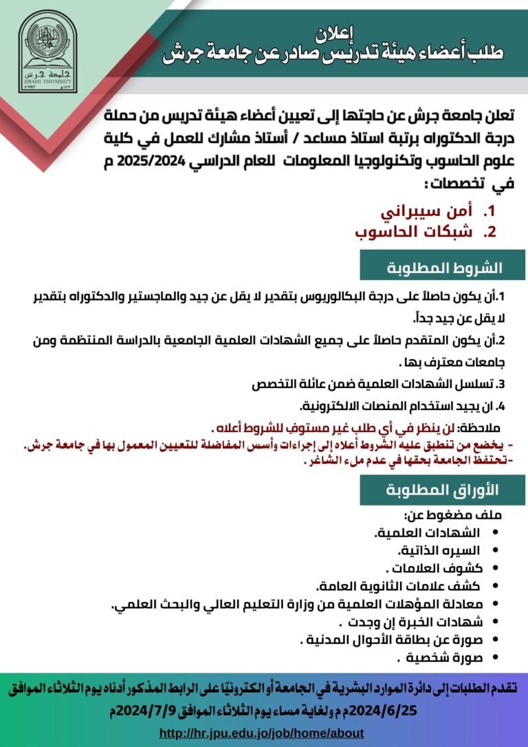 إعلان توظيف في جامعة جرش