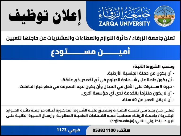 إعلان توظيف في جامعة الزرقاء