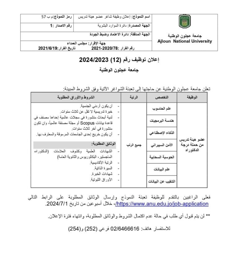 إعلان توظيف في جامعة عجلون الوطنية