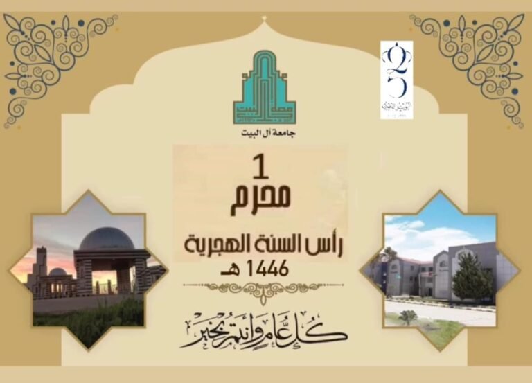 جامعة آل البيت تهنئ بحلول العام الهجري الجديد 1446هـ