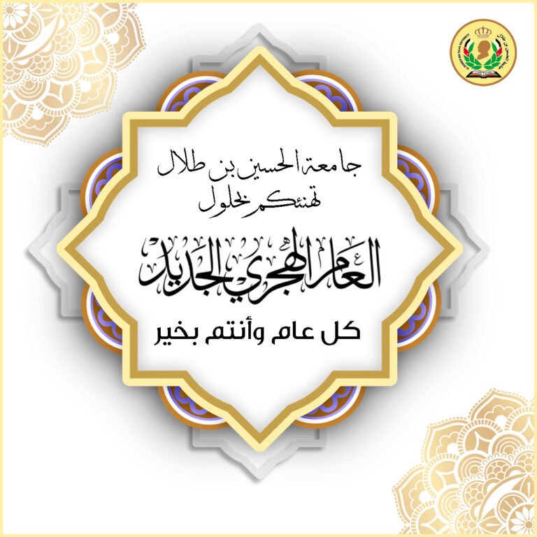 جامعة الحسين بن طلال تهنئ بحلول العام الهجري الجديد 1446