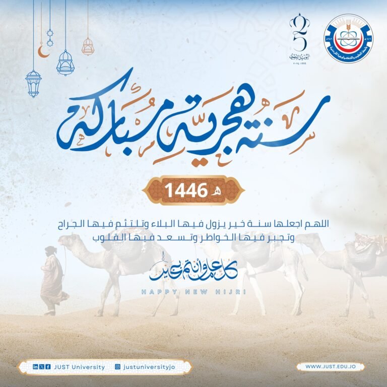 جامعة العلوم والتكنولوجيا الأردنية تهنئ بمناسبة حلول رأس السنة الهجرية