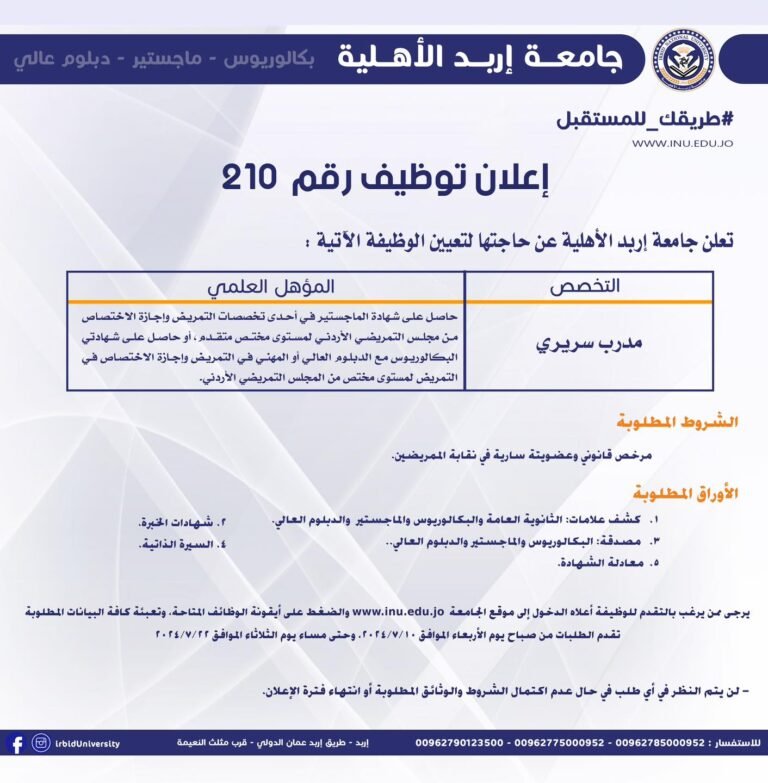 إعلان توظيف في جامعة إربد الأهلية