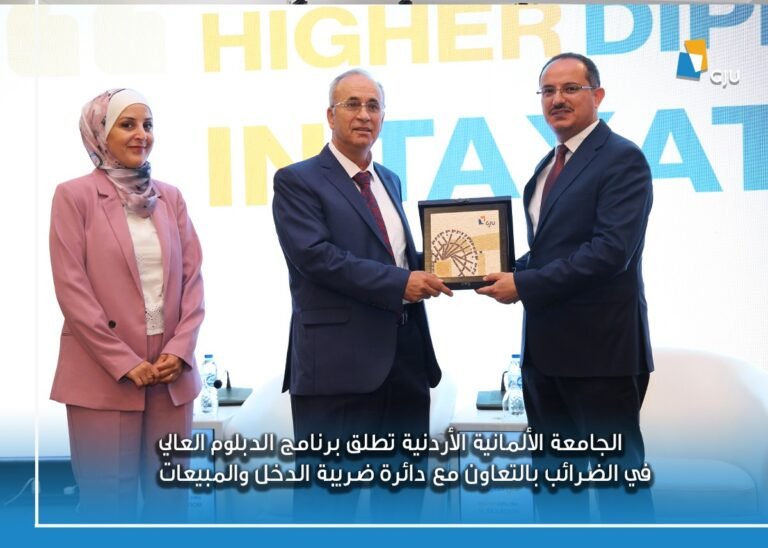 الجامعة الألمانية الأردنية تطلق برنامج الدبلوم العالي في الضرائب بالتعاون مع دائرة ضريبة الدخل والمبيعات