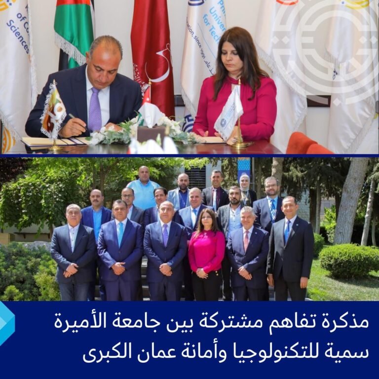 مذكرة تفاهم مشتركة بين جامعة الأميرة سمية للتكنولوجيا وأمانة عمان الكبرى