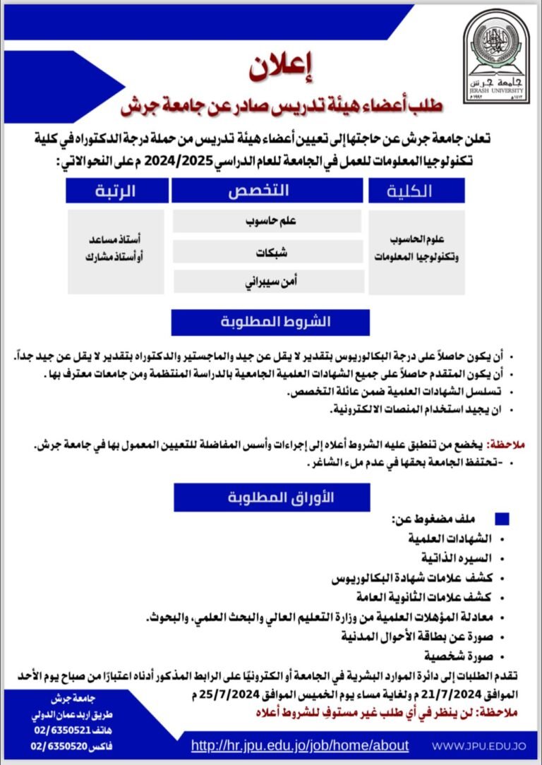 إعلان توظيف في جامعة جرش