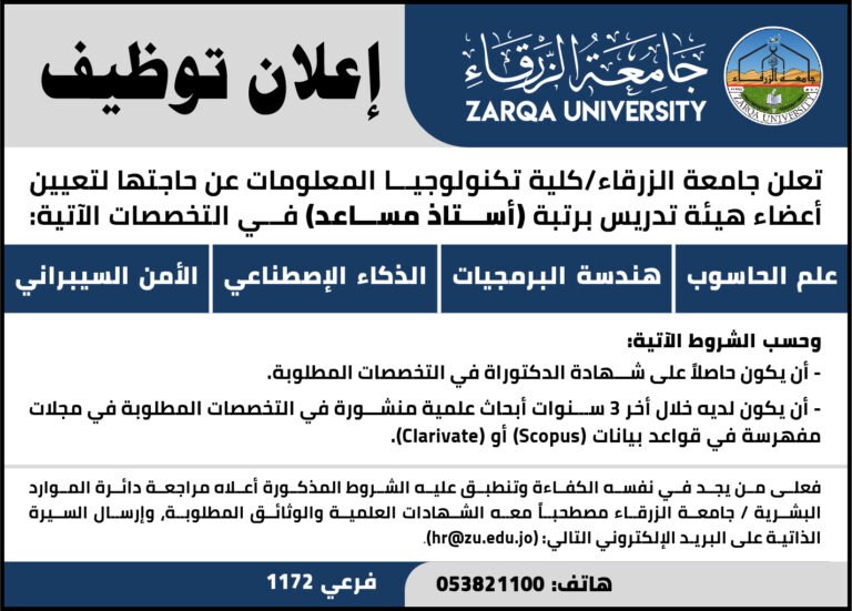 إعلان توظيف في جامعة الزرقاء