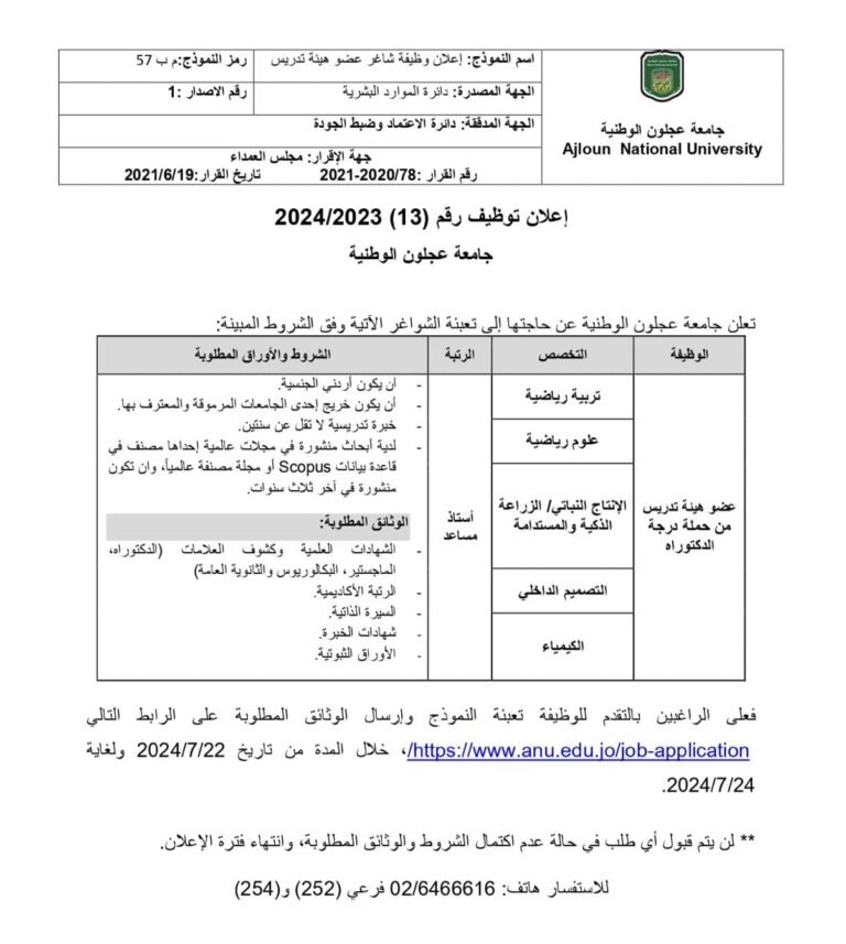 إعلان توظيف في جامعة عجلون الوطنية
