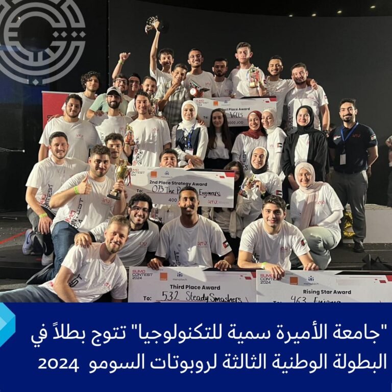 جامعة الأميرة سمية للتكنولوجيا تتوج بلقب “بطل البطولة الوطنية الثالثة لروبوتات السومو”