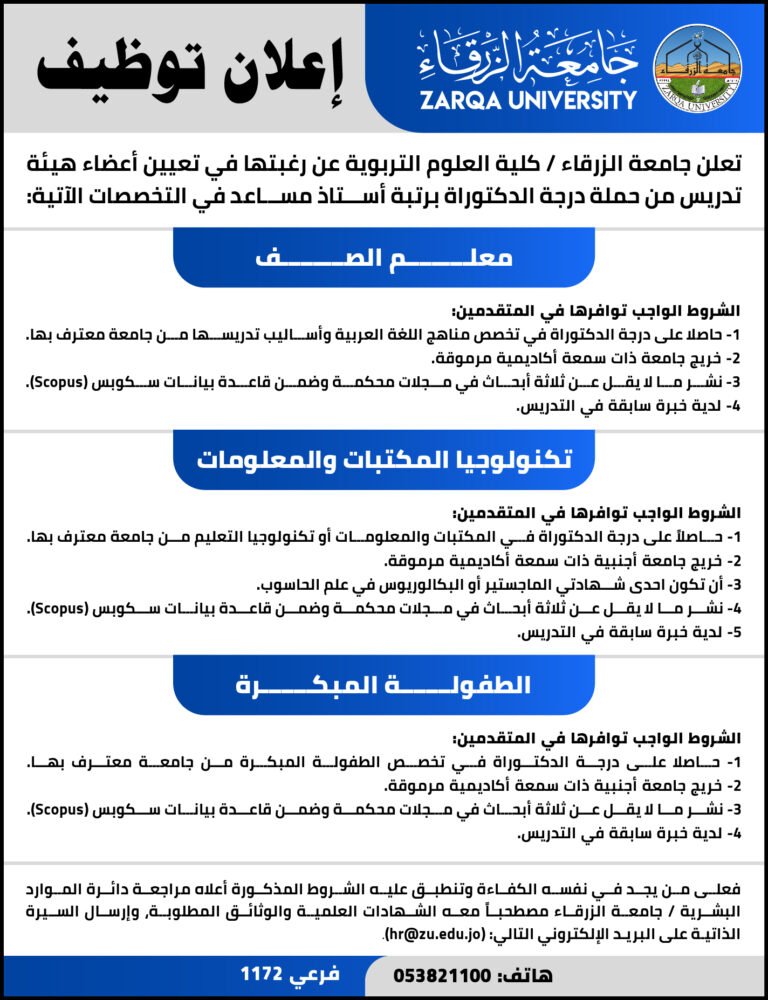 إعلان توظيف في جامعة الزرقاء الخاصة