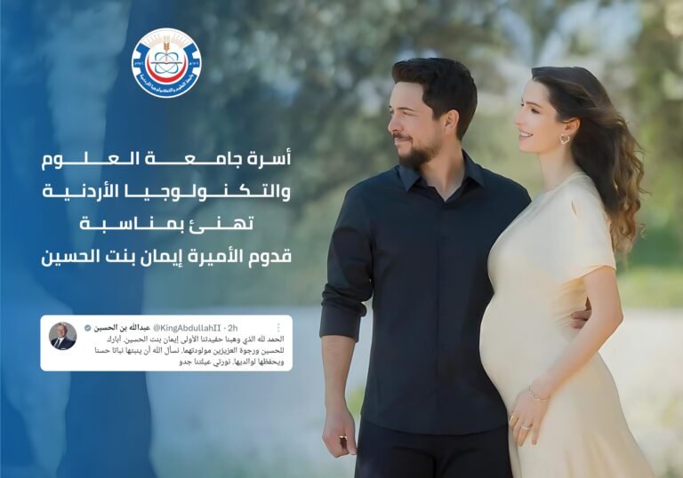 جامعة العلوم والتكنولوجيا تهنئ بمناسبة قدوم الأميرة إيمان بنت الحسين