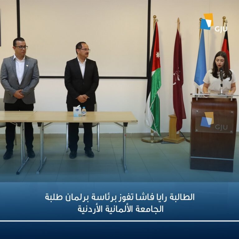 الطالبة رايا فاشا تفوز برئاسة برلمان طلبة الجامعة الألمانية الأردنية