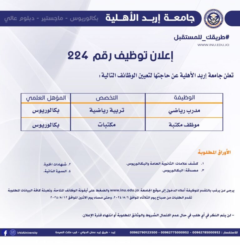إعلان توظيف في جامعة إربد الأهلية