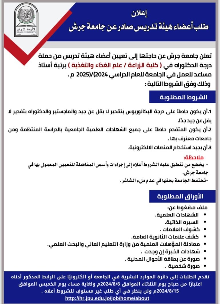 إعلان توظيف في جامعة جرش