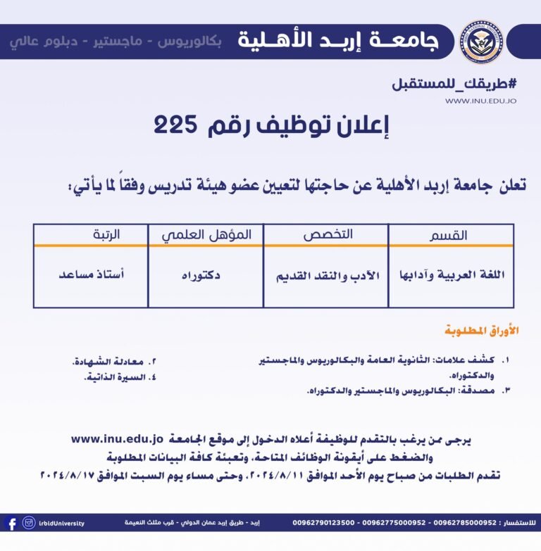 إعلان توظيف في جامعة إربد الأهلية