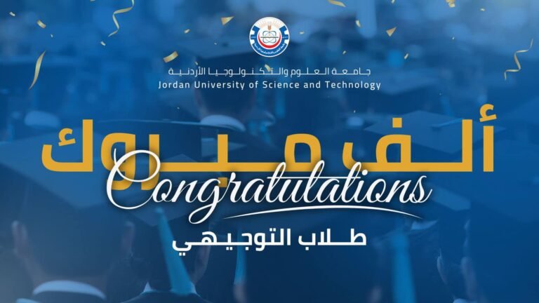 جامعة العلوم والتكنولوجيا الأردنية تهنئ طلبة الثانوية العامة بنجاحهم