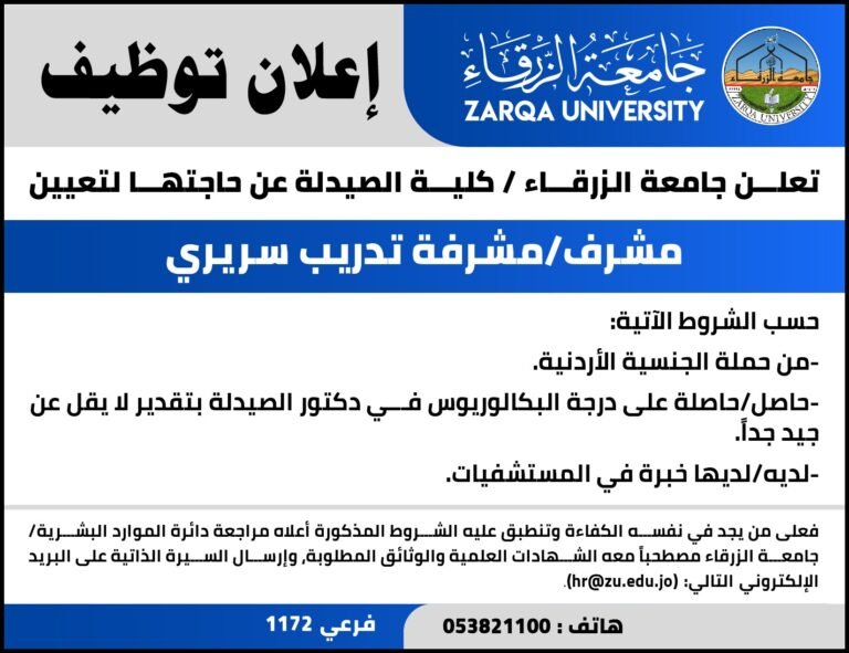 إعلان توظيف في جامعة الزرقاء