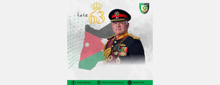 أسرة جامعة البلقاء التطبيقية تهنئ جلالة الملك المعظم بعيد ميلاده الميمون