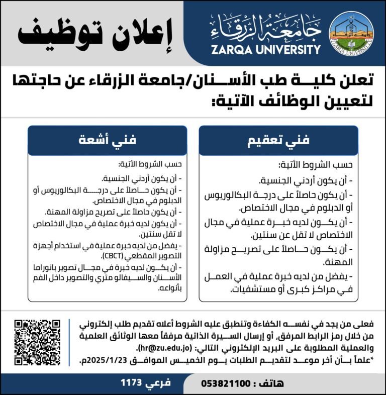 إعلان توظيف في جامعة الزرقاء