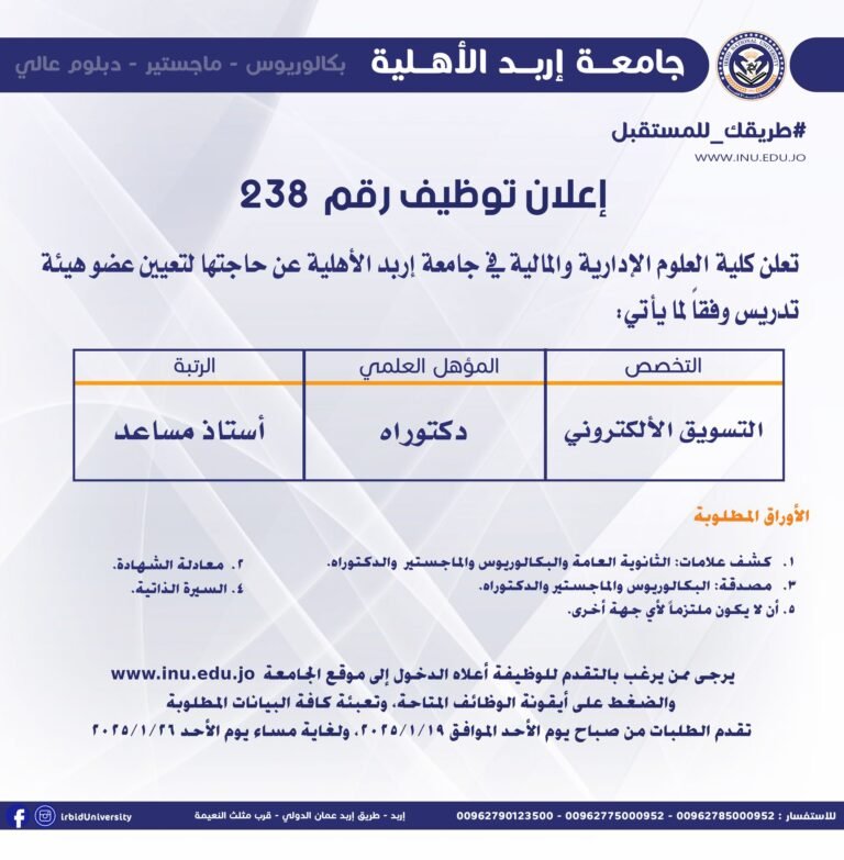إعلان توظيف في جامعة اربد الأهلية