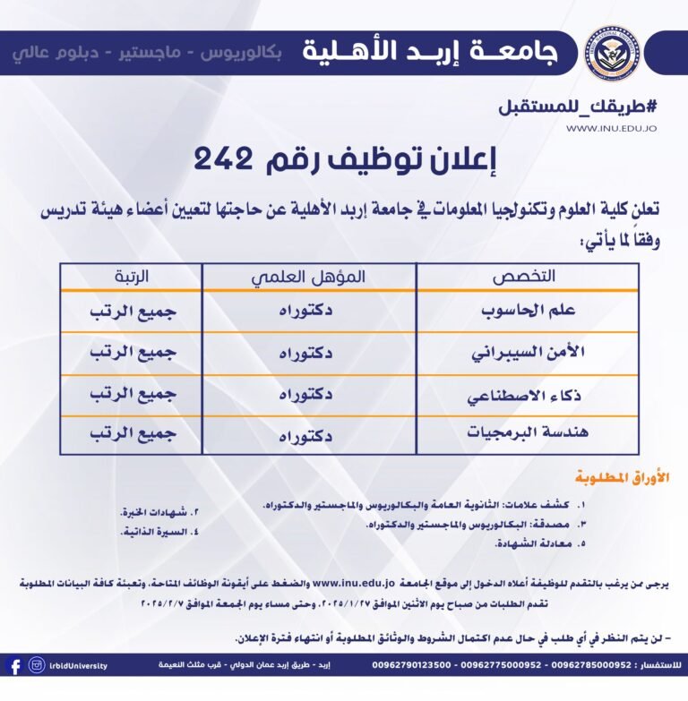إعلان توظيف في جامعة إربد الأهلية