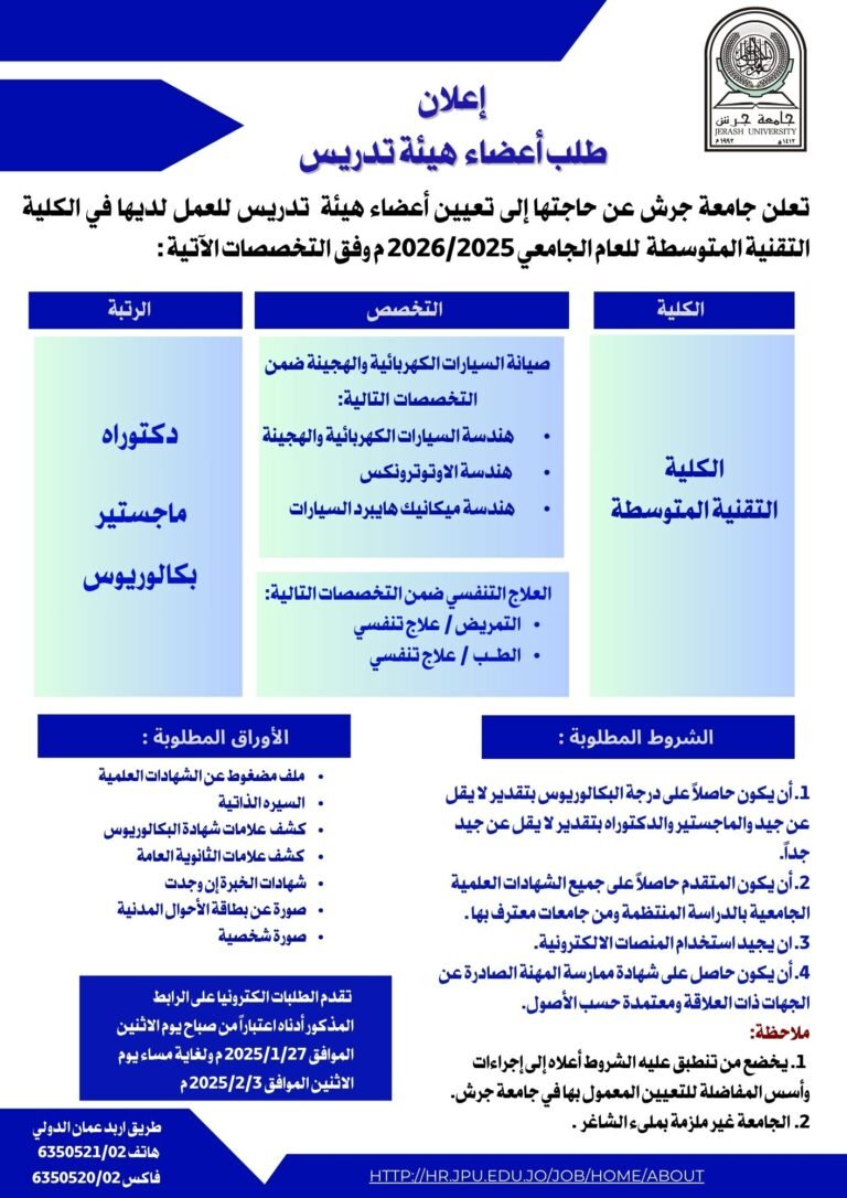 إعلان توظيف في جامعة جرش