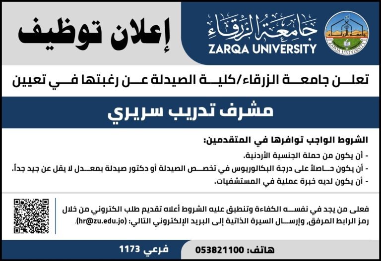 إعلان توظيف في جامعة الزرقاء
