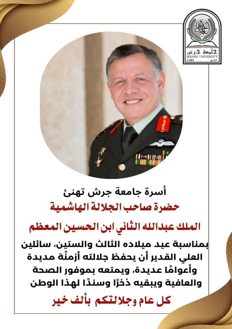 أسرة جامعة جرش تهنئ جلالة الملك بعيد ميلاده الثالث والستين