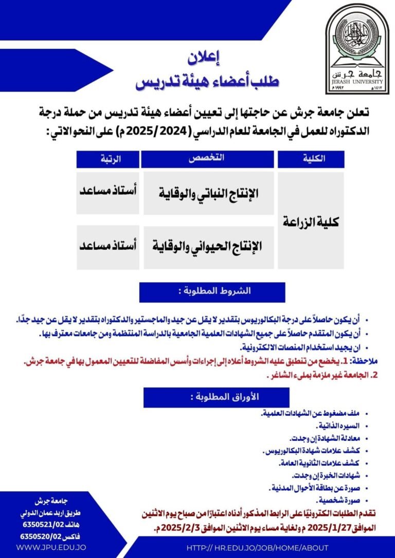 إعلان توظيف في جامعة جرش