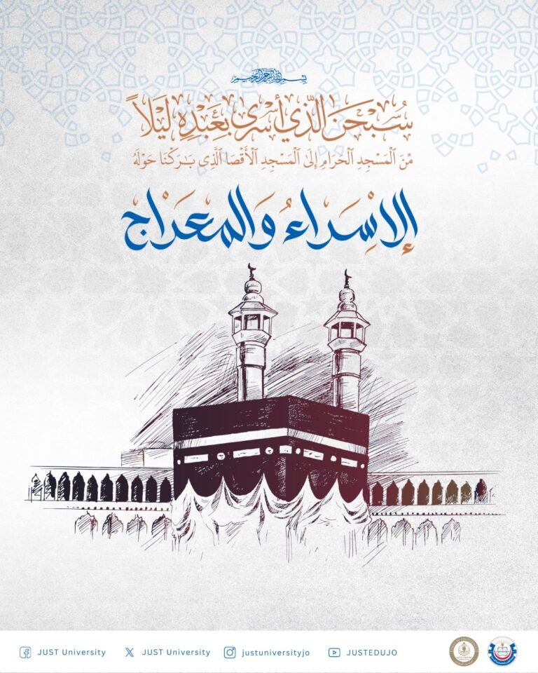 أسرة جامعة العلوم والتكنولوجيا الأردنية تهنئ بمناسبة ذكرى الإسراء والمعراج