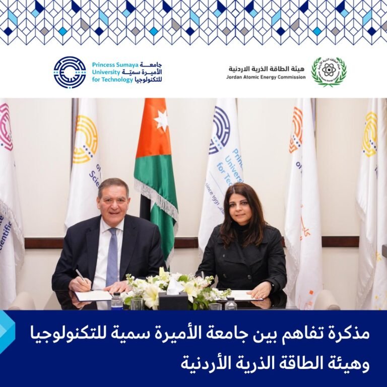مذكرة تفاهم بين جامعة الأميرة سمية للتكنولوجيا وهيئة الطاقة الذرية الأردنية