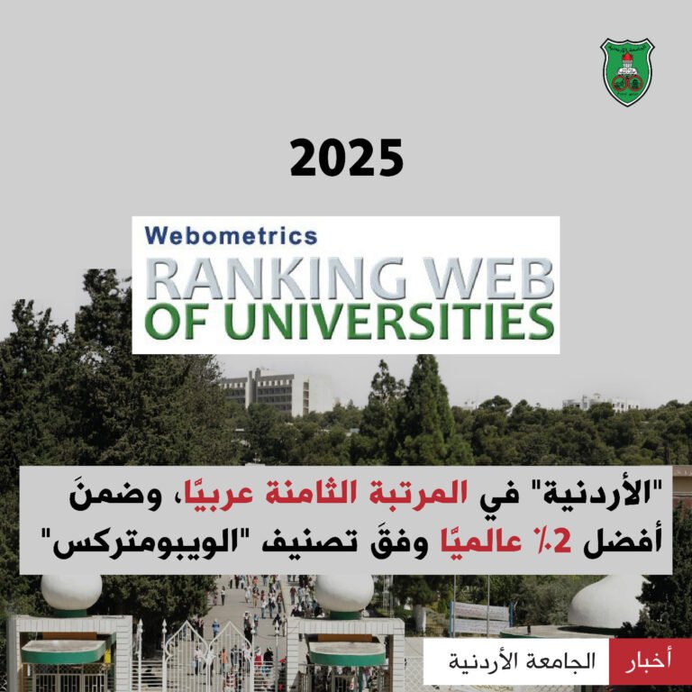 “الأردنية” في المرتبة الثامنة عربيًّا وضمنَ أفضل 2% عالميًّا وفقَ تصنيف “الويبومتركس”
