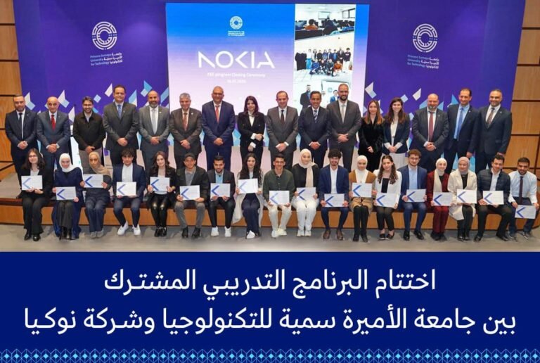 اختتام البرنامج التدريبي المشترك بين “الأميرة سمية للتكنولوجيا” و”نوكيا”