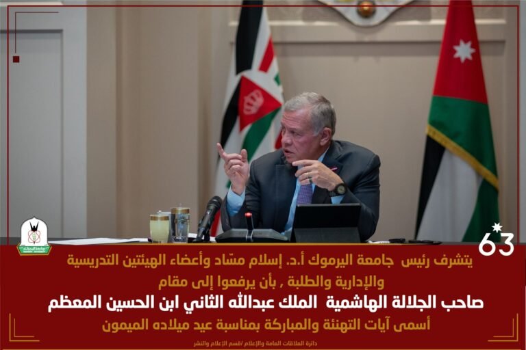 “اليرموك” تهنئ قائد الوطن بعيد ميلاه الميمون الـ 63.. وتُجددُ عهد البناء والنماء الأكاديمي