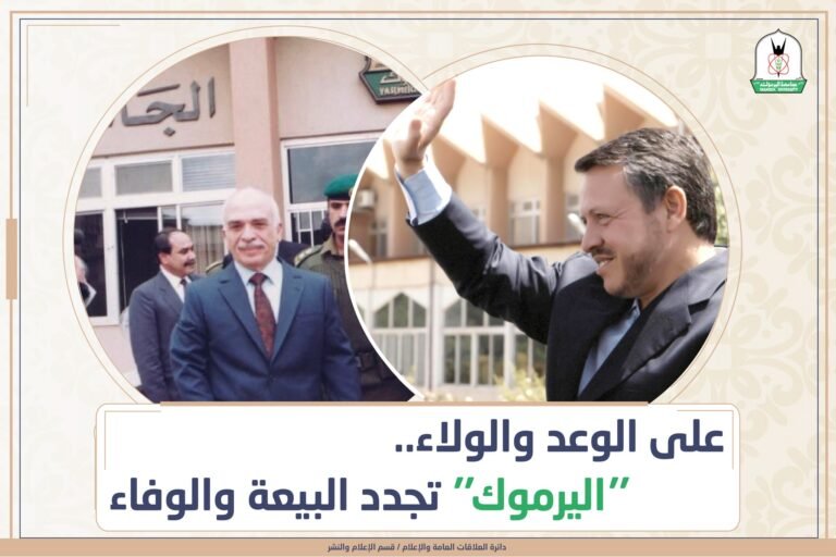 “اليرموك” تحيي الذكرى الـ 26 ليوم الوفاء والبيعة