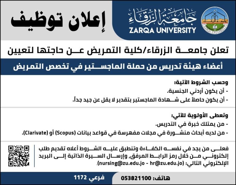 إعلان توظيف في جامعة الزرقاء