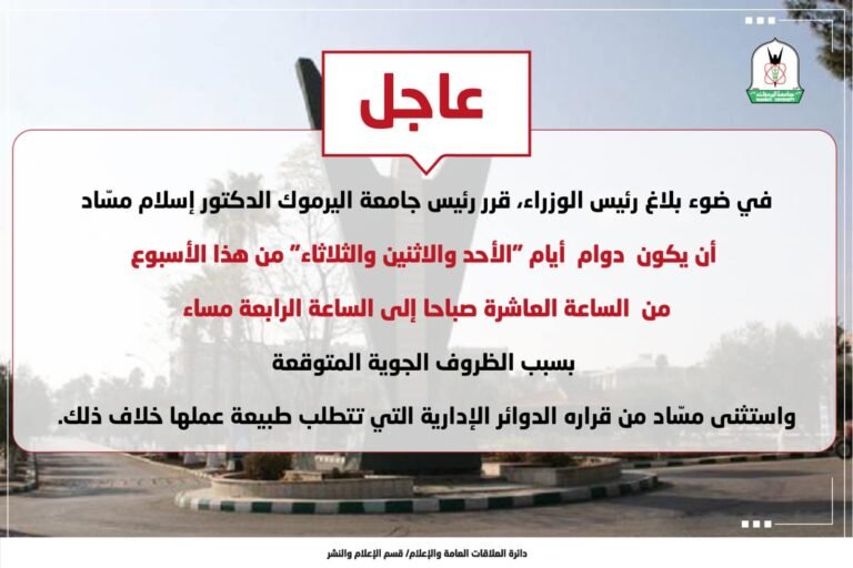 “اليرموك” تأخير دوام أيام “الأحد والاثنين والثلاثاء” للعاشرة صباحا