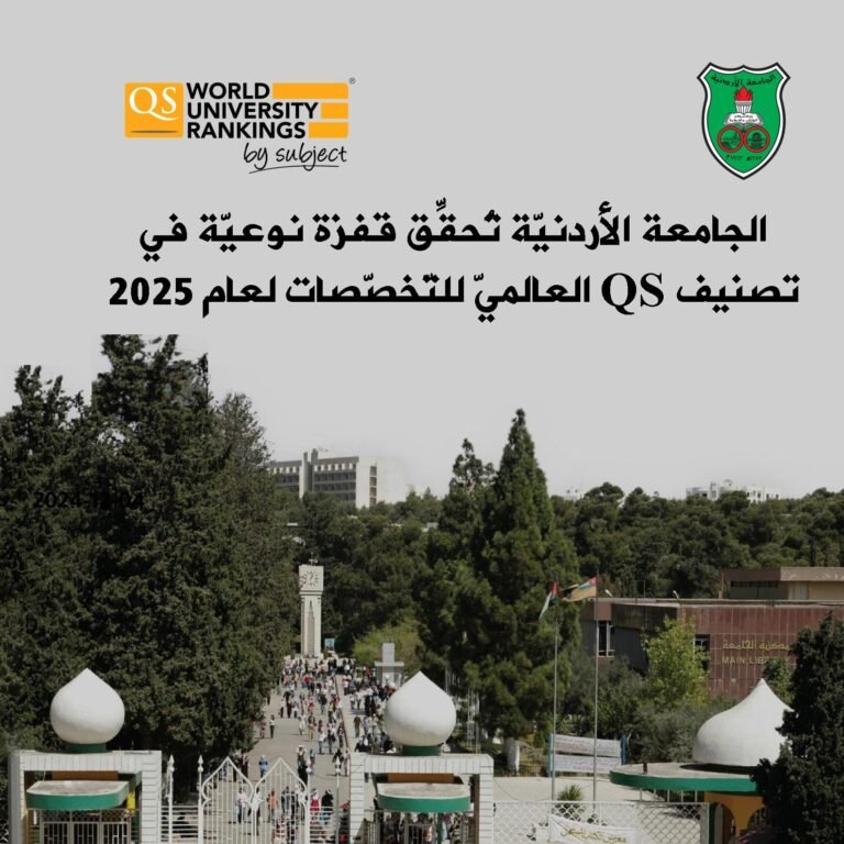 الجامعة الأردنيّة تحقّق قفزةً نوعيّةً في تصنيف QS العالميّ للتخصّصات لعام 2025