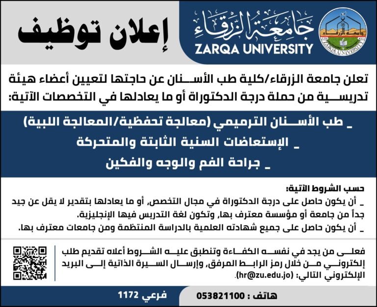 إعلان توظيف في جامعة الزرقاء