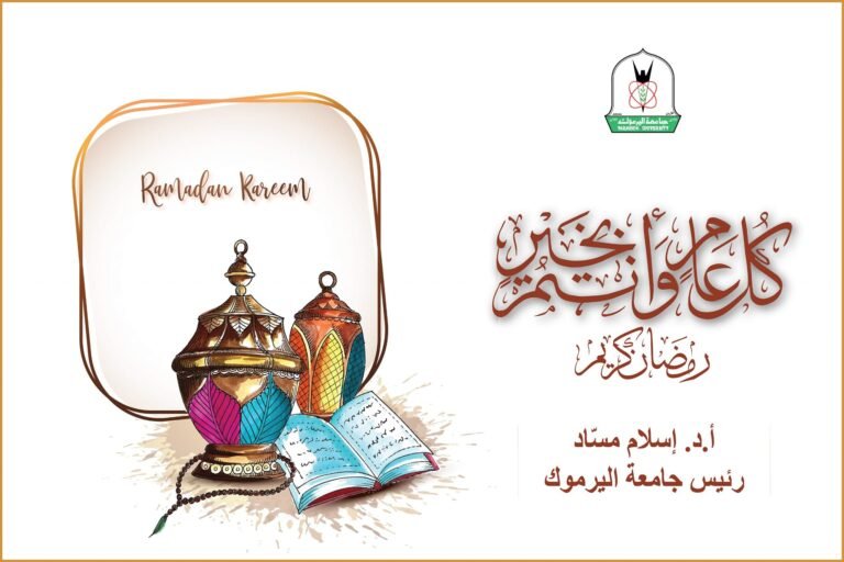 مسّاد يهنئ أسرة “اليرموك” بحلول شهر رمضان.. ويدعو إلى تعظيم قيمه وفضائله المباركة