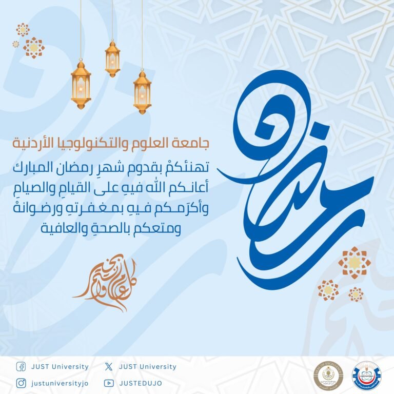 جامعة العلوم والتكنولوجيا الأردنية تهنئ بمناسبة حلول شهر رمضان المبارك