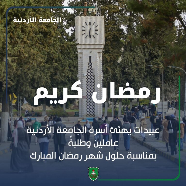 رئيس الجامعة الأردنية يهنئ بمناسبة حلول شهر رمضان المبارك