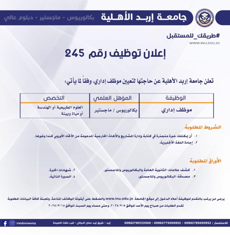 إعلان توظيف في جامعة اربد الأهلية